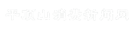 平顶山消费新闻网